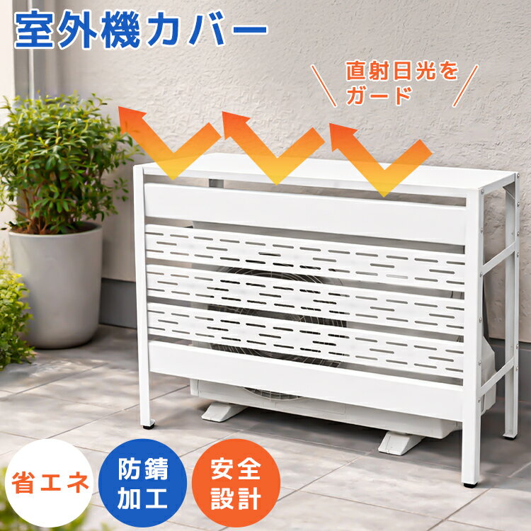 Exterior Unit Covers - 【10%OFFクーポン配布中】室外機カバー エアコン室外機カバー 目隠し サンガード 室外機ラック 遮熱パネル 室外機 高さ調整可能 日除け 日よけ 雨よけ 雨 雪 汚れ防止 対策 エアコンカバー クーラー 遮熱 暑さ対策 劣化防止 簡単取付 スチール ベランダ 庭 屋外