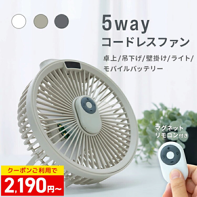 ＼2026NEW／卓上扇風機 5Way 壁掛け 吊り下げ 扇風機 リモコン付き 小型 卓上 携帯扇風機 引っ掛け 節電 USB充電 風量4段階 大風量 パワフル送風 ミニファン 静音 熱中症対策 ナイトライト おしゃれ 防災 角度調整 サーキュレーター