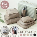 トラベルポーチ 6点セット 圧縮 圧縮バッグ トラベル圧縮ポーチ 圧縮ポーチ 吊り下げ パッキング おしゃれ 洗える 旅行収納ポーチ 旅行バッグ トラベル グッ...