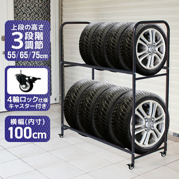 【限定クーポン配布中】タイヤラック 大容量 8本収納 キャスター付き 高さ調整可能 スチール製 耐荷重300kg 2台分収納可能 幅103cm タイヤ 収納 保...