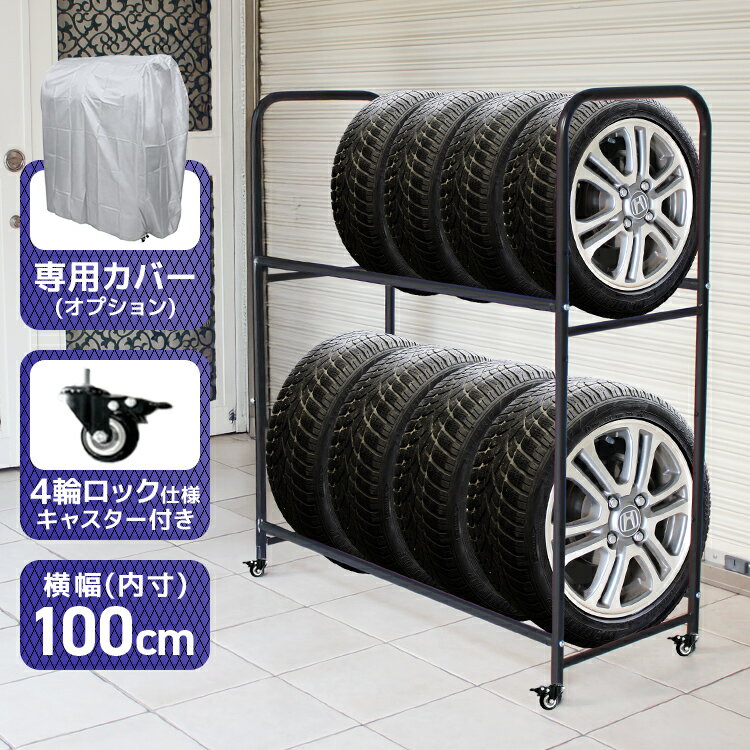 タイヤラック 大容量 8本収納 キャスター付き 高さ調整可能 スチール製 耐荷重300kg 2台分収納可能 幅1..