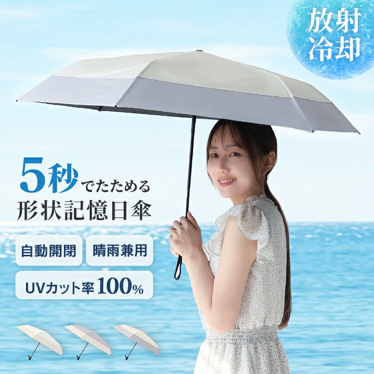 【10%OFFクーポン配布中】2026新モデル 日傘 形状記憶 晴雨兼用 折りたたみ傘 ワンタッチ 自動開閉 完全遮光 傘 折畳 晴雨兼用日傘 軽量 雨傘 UVカット 100% 紫外線カット 遮熱 UPF50+ 折畳み 日焼け対策 撥水加工 男女兼用 熱中症 予防 軽い おしゃれ コンパクト