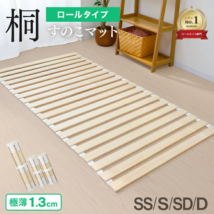 【限定クーポン配布中】＼楽天1位／すのこマット ロール式 1.3cm厚 セミシングル シングル セミダブル ダブル すのこベッド 折りたたみ 桐 軽量 コンパクト カビ対策 湿気対策 折りたたみベット すのこ マット 寝具 来客用 布団 湿気 カビ 対策 スノコマット ベッド