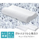 【限定クーポン配布中】枕 安眠まくら 洗える枕 カバー付き まくら 空気を編み込んだ枕 ウェーブエアーピロー 立体樹脂ファイバー 幅50cm メッシュ ウェーブ...