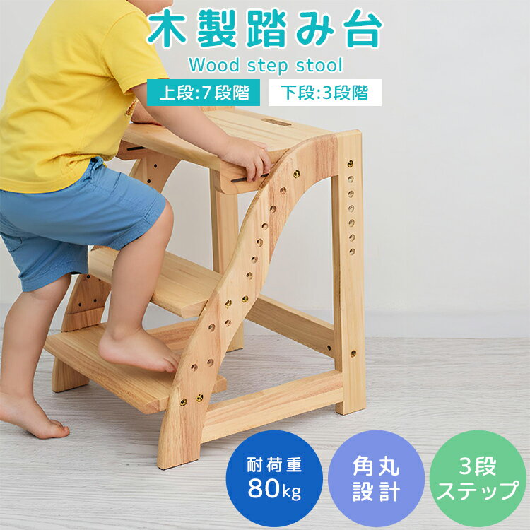 【10%OFFクーポン配布中】踏み台 子供 2段 高さ調節 7段階 広め 滑り止め ステップ台 ステップ スツール キッズステップ ふみ台 踏台 高さ調節 耐荷重80kg こども 子ども キッズ 幼児 玄関 キッチン 洗面所 手洗い 天然木 木製 北欧 送料無料