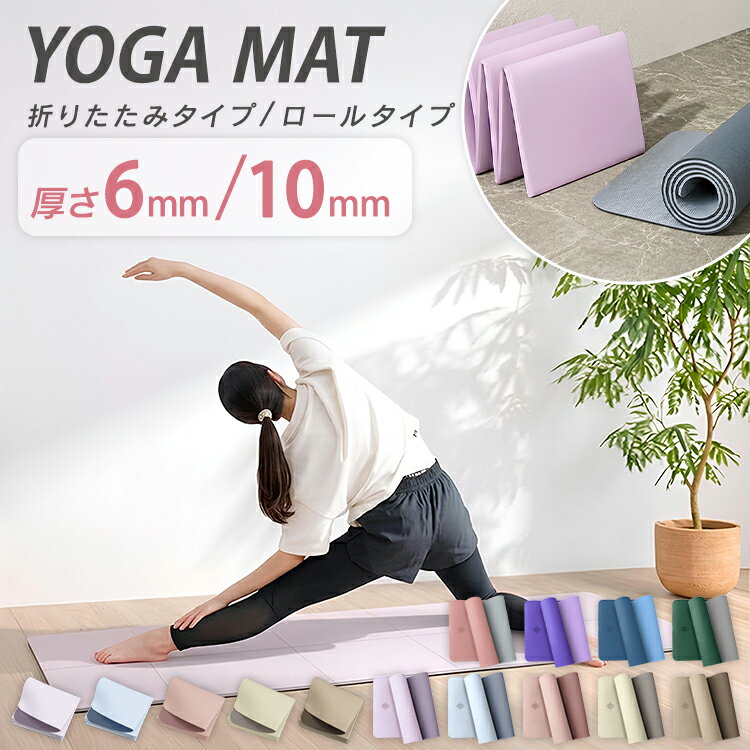 ヨガマット 6mm 10mm TPE 滑りにくい 183×61cm 折りたたみ エンボス加工 軽量 耐久性抜群 傷に強い お手入れ簡単 収納袋付き 収納ゴムバンド付き トレーニングマット エクササイズ 騒音 対策 バイカラー 腹筋 骨盤補正