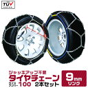 【4/30 P10倍】タイヤチェーン 9mm 205/70R15 215/65R15 225/60R15 235/50R16 等 ジャッキ不要 金属タイヤチェーン スノーチェーン 亀甲型 タイヤチェーン 金属 タイヤ チェーン 車 金属チェーン スノーレスキュー おすすめ