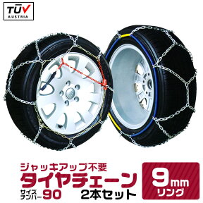 【10%OFFクーポン配布中】タイヤチェーン 9mm 185R15 195/70R15 205/65R15 205/60R16 等 ジャッキ不要 金属タイヤチェーン スノーチェーン 亀甲型 タイヤチェーン 金属 タイヤ チェーン 車 金属チェーン スノーレスキュー おすすめ