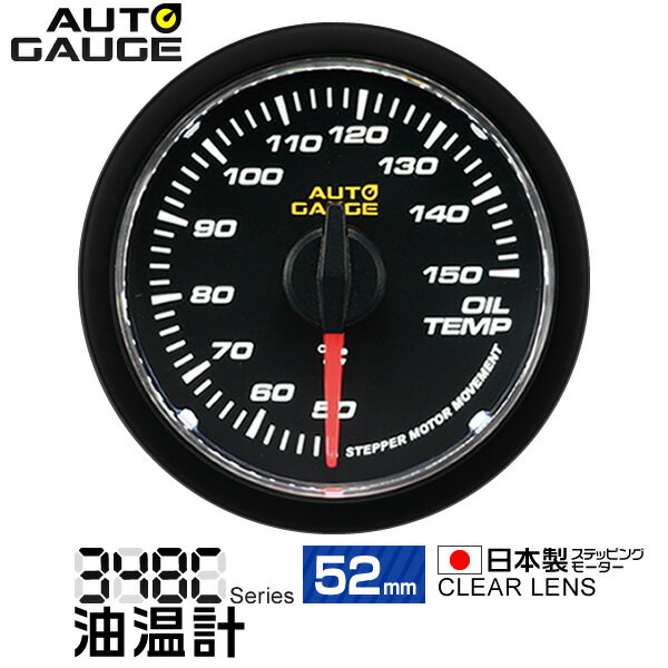 オートゲージ 油温計 52Φ 追加メーター 日本製 モーター クリアレンズ ホワイトLED ［メーター LED autogauge 52mm ドレスアップ 車 改造］ 348OT52C