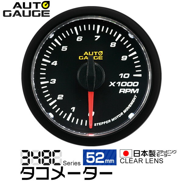 オートゲージ タコメーター 52Φ 追加メーター 日本製 モーター クリアレンズ ホワイトLED ［メーター LED autogauge 52mm ドレスアップ 車 改造］ 348RPM52C