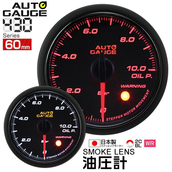 オートゲージ 油圧計 60Φ 追加メーター 日本製 モーター スモークレンズ ホワイト/アンバーLED ［メーター LED autogauge 60mm ドレスアップ 車 改造］ 430OP60