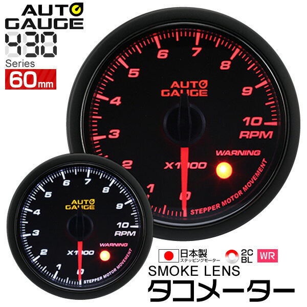 オートゲージ タコメーター 60Φ 追加メーター 日本製 モーター スモークレンズ ホワイト/アンバーLED ［メーター LED autogauge 60mm ドレスアップ 車 改造］ 430RPM60