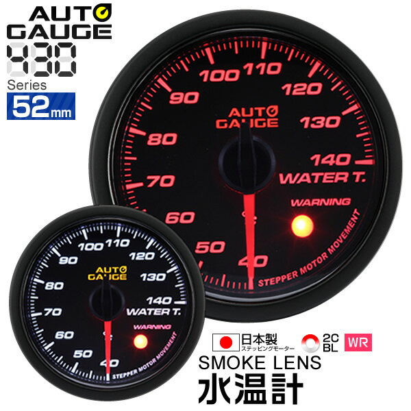 オートゲージ 水温計 52Φ 追加メーター 日本製 モーター スモークレンズ ホワイト/アンバーLED ［メーター LED autogauge 52mm ドレスアップ 車 改造］ 430WT52