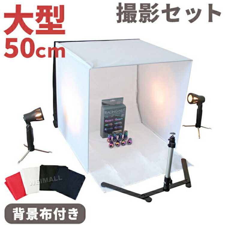 撮影ボックス 8点 セット 50cm コンパ