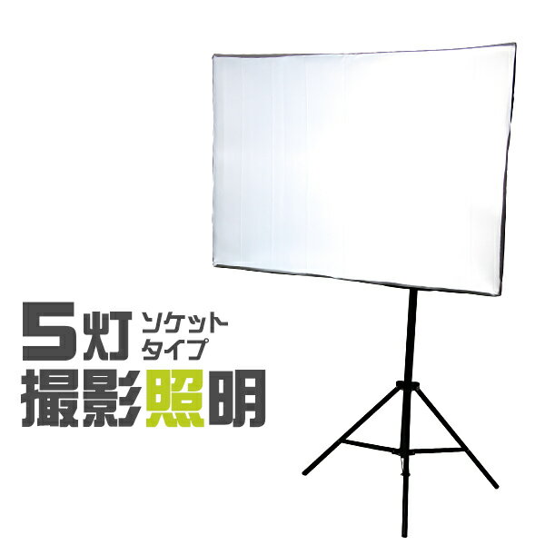 撮影 照明 撮影照明セット 90cm×60cm 5灯ソケット 撮影キット 撮影 ライト led 撮影用照明 撮影用ライト 写真撮影 写真撮影キット 写真撮影 写真 カメラ スタンド スタジオ照明 物撮り プロ仕様 撮影用品