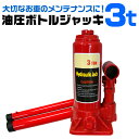 【5%OFFクーポン配布中】油圧ジャッキ 3t ジャッキ 145 ~ 290mm 油圧 高さ調節 ボトルジャッキ ダルマジャッキ だるまジャッキ ジャッキ 油圧...