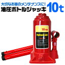 【限定クーポン配布中】油圧ジャッキ 10t ジャッキ 200 ~ 390mm 油圧 高さ調節 ボトルジャッキ ダルマジャッキ だるまジャッキ ジャッキ 油圧式 ...