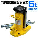 【限定クーポン配布中】油圧ジャッキ ヘッド部 10t 爪部 5t 爪ジャッキ 爪付き油圧ジャッキ ジャッキ タイヤ交換 ジャッキ 油圧 ボトルジャッキ 手動 車...