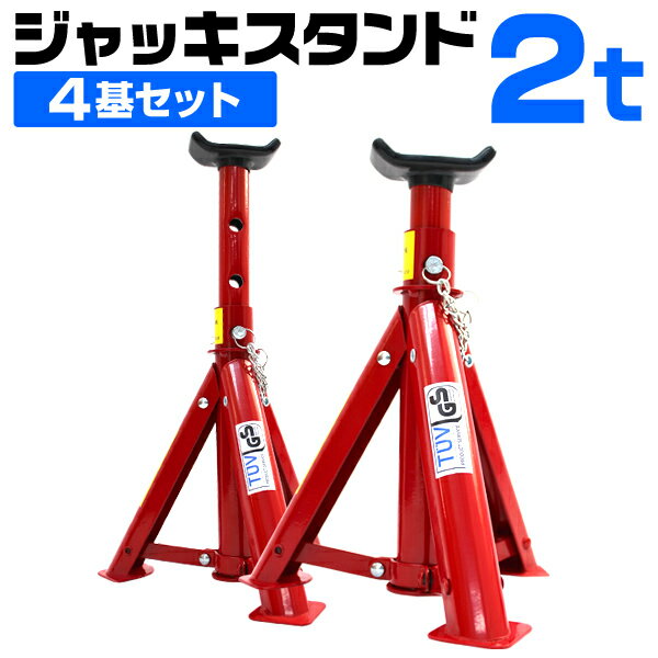 【限定クーポン配布中】ジャッキスタンド 2t 4個セット 275〜365mm 折りたたみ式 傷防止ゴムラバー ロックピン付き リジットラック 馬ジャッキ ウマ ...