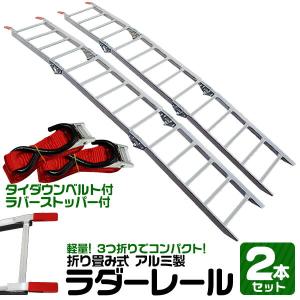 【10%OFFクーポン配布中】アルミラダー 2本セット 折りたたみ 軽量 アルミラダーレール アルミブリッジ アルミスロープ バイクスロープ スロープ 3つ折りタイプ コンパクト Eタイプ ラダーレール バイク オートバイ トラクター バギー ユンボ 歩み板 農機具 バイクラダー