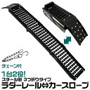 【限定クーポン配布中】ラダーレール 軽量 折りたたみ 1台2役 スチールスロープ カースロープ スロープ カーランプ 三つ折りタイプ ［バイク オートバイ トラクター 歩み板 農機具 バイクラダー］