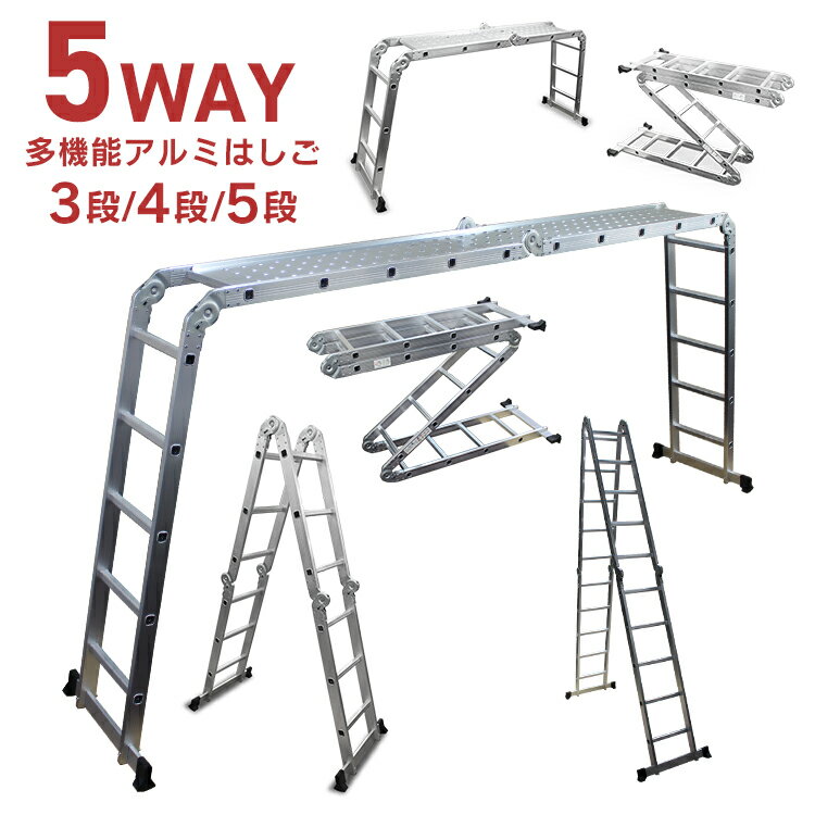 はしご アルミ 脚立 多機能 万能はしご 3.7m 4.7m 5.7m 12尺 15尺 18尺 3段 4段 5段 横揺れ防止 ワンタッチロック 専用プレート 梯子 ハシゴ 足場 多機能はしご アルミはしご 折りたたみ はしご兼用脚立 5WAY 多機能アルミはしご