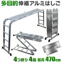 【5%OFFクーポン配布中】はしご 梯子 4.7m 15尺 4段 多機能 横揺れ防止 ワンタッチロック 専用プレート付き ハシゴ …