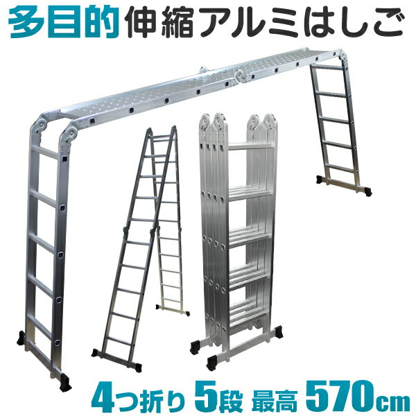 【スーパーSALE価格】はしご 梯子 5.7m 18尺 5段 多機能 横揺れ防止 ワンタッチロック 専用プレート付き ハシゴ 脚立 足場 万能はしご 多機能はしご アルミはしご 折りたたみ スーパーラダー …