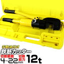 【10%OFFクーポン配布中】鉄筋カッター 手動式 12t 切断能力 油圧鉄筋カッター 切断4mm〜22mm 電源不要 専用ケース付き[鉄筋 カッター 切断機 ...