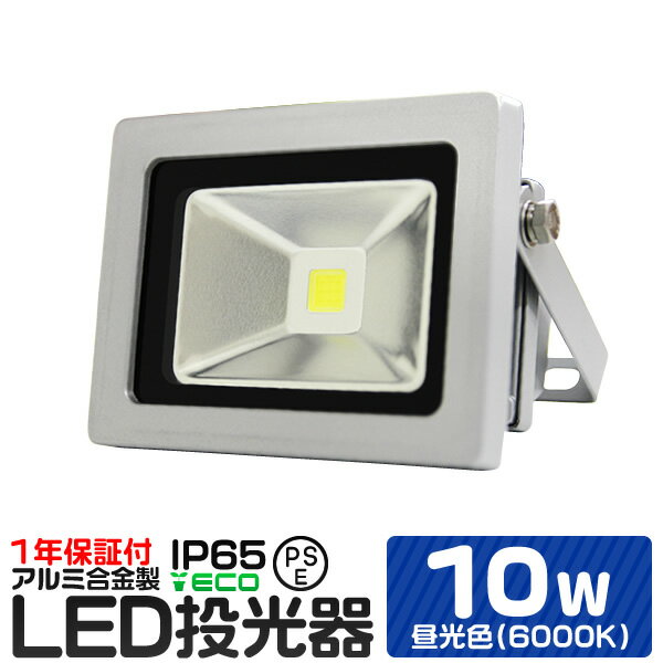 LED 投光器 10W 100W相当 昼光色 防水 作業灯 