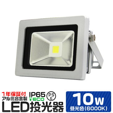 【P10倍 20日迄】LED 投光器 10W 100W相当 昼光色 防水 作業灯 防犯 ワークライト 看板照明 屋外 ガレージ 6000K IP65 PSE 広角120度 LED投光器 3mコード付き 1年保証