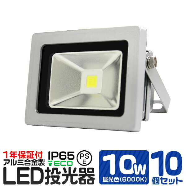 【10個セット】LED 投光器 10W 100W相当 昼光色