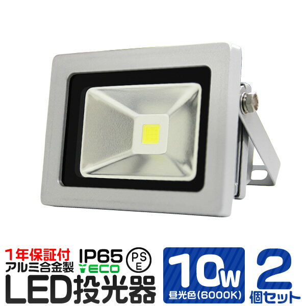 【5/20 P10倍】【2個セット】LED 投光器 10W 100W相当 昼光色 防水 作業灯 防犯 ワークライト 看板照明 屋外 ガレージ 6000K IP65 PSE 広角120度 LED投光器 3mコード付き