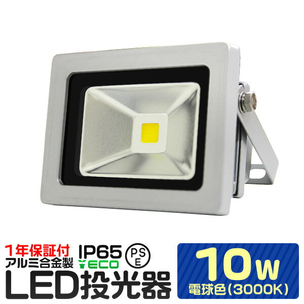 【P10倍 20日迄】LED 投光器 10W 100W相当 電球色 防水 作業灯 防犯 ワークライト 看板照明 屋外 ガレージ 6000K IP65 PSE 広角120度 LED投光器 3mコード付き 1年保証