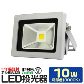 【4/25 P10倍】LED 投光器 10W 100W相当 電球色 防水 作業灯 防犯 ワークライト 看板照明 屋外 ガレージ 6000K IP65 PSE 広角120度 LED投光器 3mコード付き 1年保証