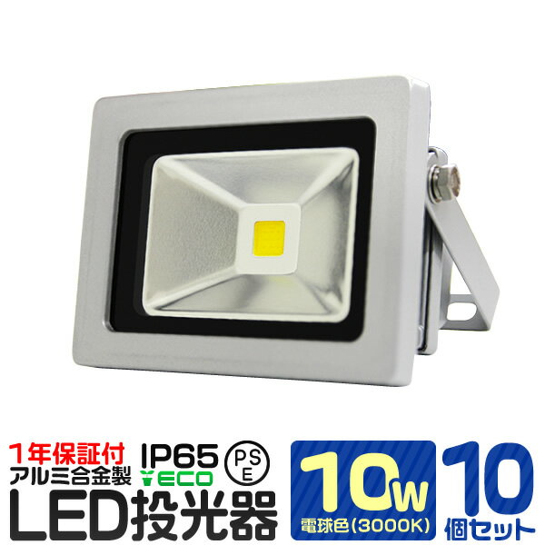 【10個セット】LED 投光器 10W 100W相当 電球色