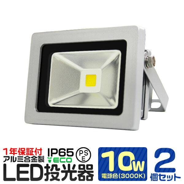 【2個セット】LED 投光器 10W 100W相当 電球色 