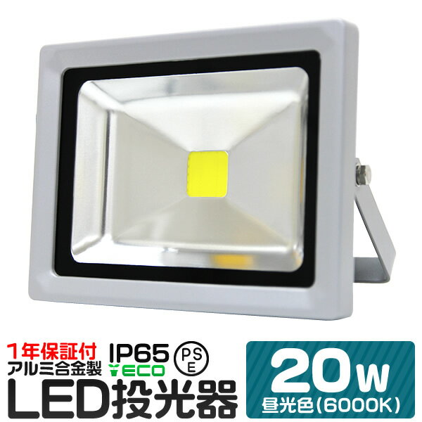 【5/20 P10倍】LED 投光器 20W 200W相当 昼光色 防水 作業灯 防犯 ワークライト 看板照明 屋外 ガレージ 6000K IP65 PSE 広角120度 LED投光器 3mコード付き 1年保証