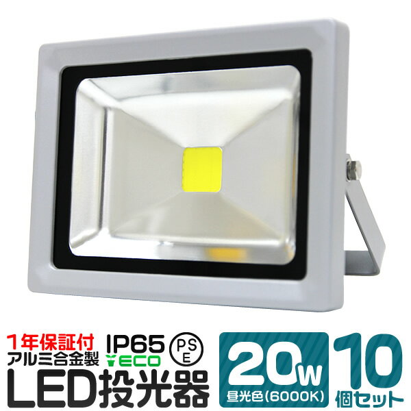 【10個セット】LED 投光器 20W 200W相当 昼光色