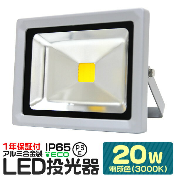 【5/20 P10倍】LED 投光器 20W 200W相当 電球色 防水 作業灯 防犯 ワークライト 看板照明 屋外 ガレージ 6000K IP65 PSE 広角120度 LED投光器 3mコード付き 1年保証