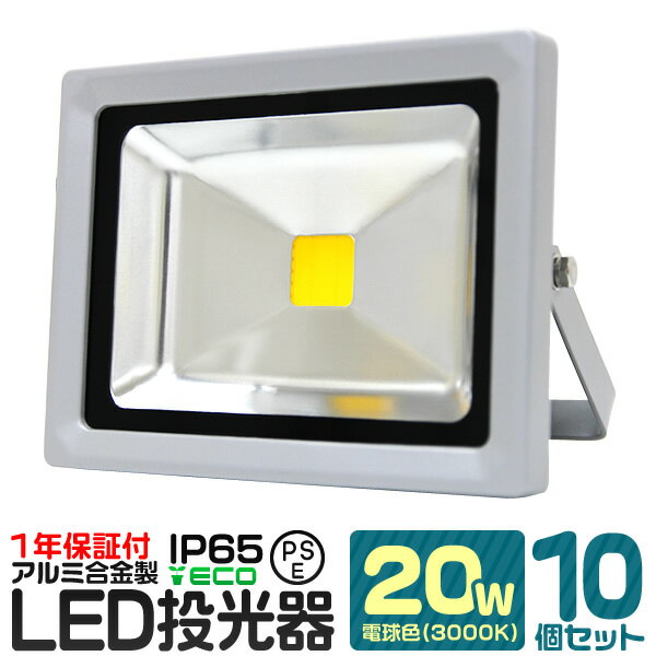 【10個セット】LED 投光器 20W 200W相当 電球色