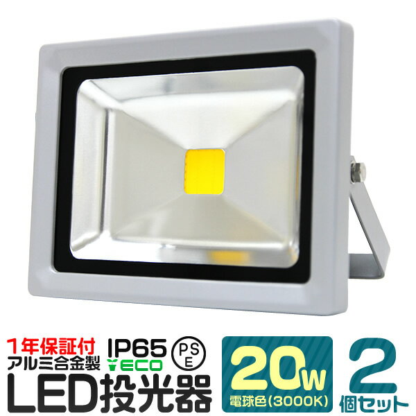 【2個セット】LED 投光器 20W 200W相当 電球色 防水 作業灯 防犯 ワークライト 看板照明 屋外 ガレージ 6000K IP65 PSE 広角120度 LED投光器 3mコード付き