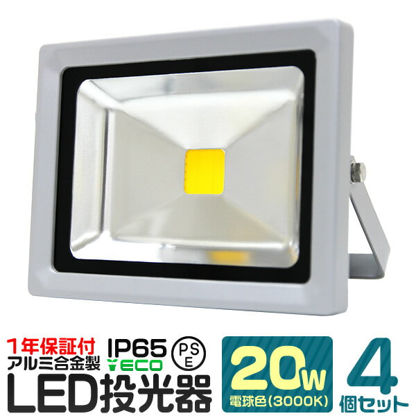 【4個セット】LED 投光器 20W 200W相当 電球色 