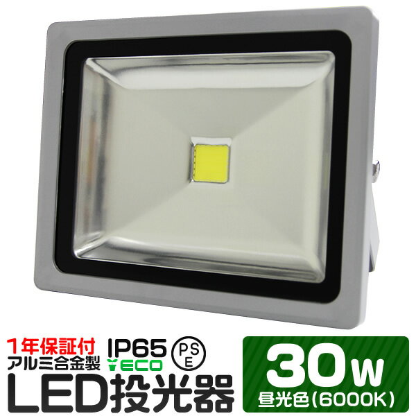 LED 投光器 30W 300W相当 昼光色 防水 作業灯 防犯 ワークライト 看板照明 屋外 ガレージ 6000K IP65 PSE 広角120度 LED投光器 3mコード付き 1年保証