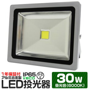 【限定クーポン配布中】LED 投光器 30W 300W相当 昼光色 防水 作業灯 防犯 ワークライト 看板照明 屋外 ガレージ 6000K IP65 PSE 広角120度 LED投光器 3mコード付き 1年保証