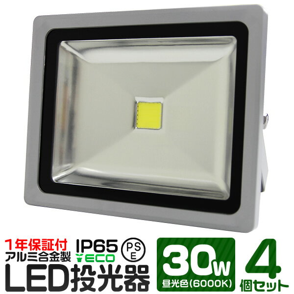 【4個セット】LED 投光器 30W 300W相当 昼光色 防水 作業灯 防犯 ワークライト 看板照明 屋外 ガレージ 6000K IP65 PSE 広角120度 LED投光器 3mコード付き