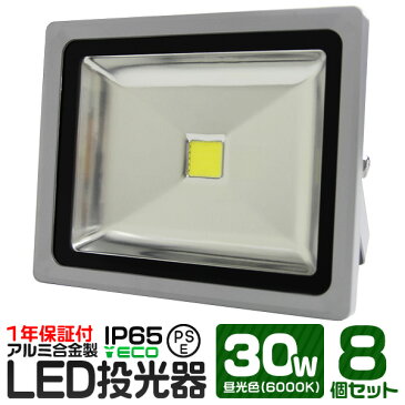 【送料無料】【8個セット】LED 投光器 30W 300W相当 昼光色 防水 作業灯 防犯 ワークライト 看板照明 屋外 ガレージ 6000K IP65 PSE 広角120度 LED投光器 3mコード付き
