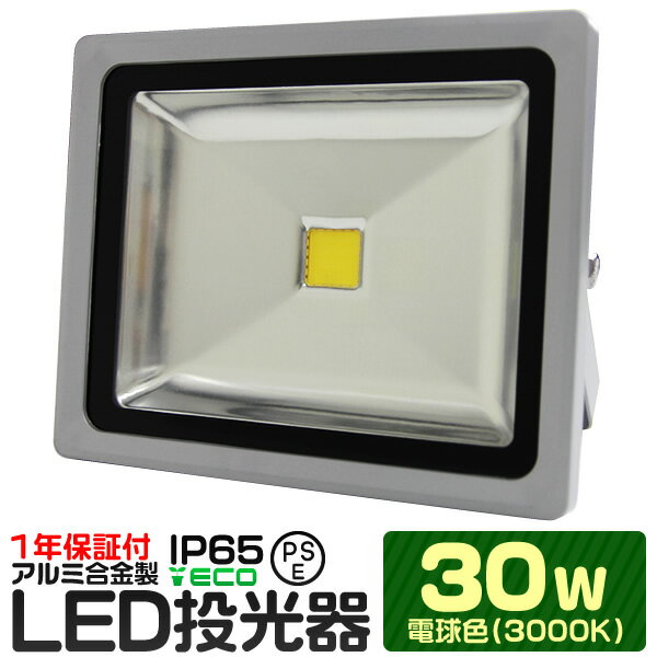 【限定クーポン配布中】LED 投光器 30W 300W相当 電球色 防水 作業灯 防犯 ワークライト 看板照明 屋外 ガレージ 6000K IP65 PSE 広角120度 LED投光器 3mコード付き 1年保証