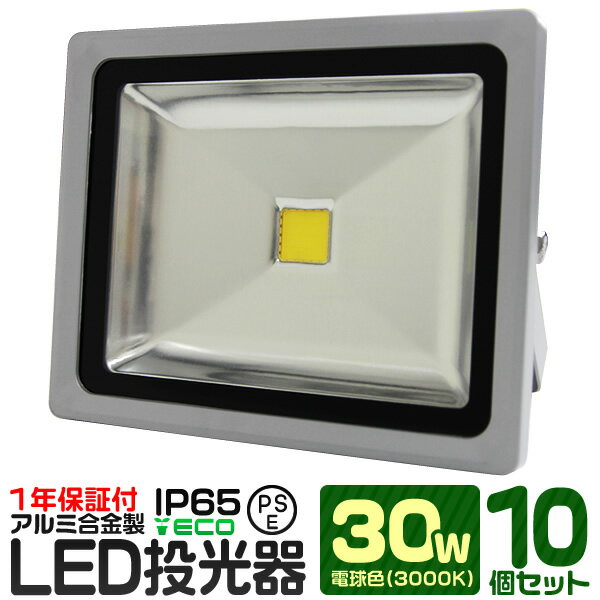 【10個セット】LED 投光器 30W 300W相当 電球色 防水 作業灯 防犯 ワークライト 看板照明 屋外 ガレージ 6000K IP65 PSE 広角120度 LED投光器 3mコード付き