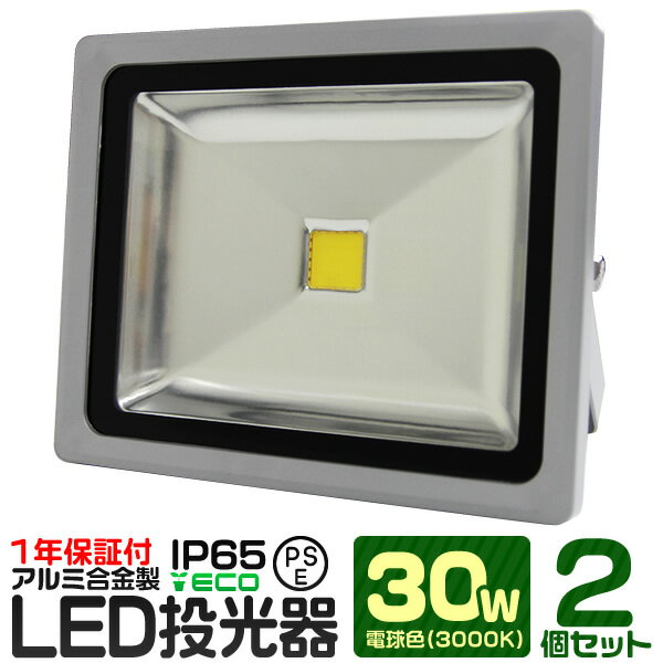 【2個セット】LED 投光器 30W 300W相当 電球色 防水 作業灯 防犯 ワークライト 看板照明 屋外 ガレージ 6000K IP65 PSE 広角120度 LED投光器 3mコード付き